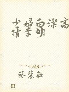 少妇白洁高义孙倩李明