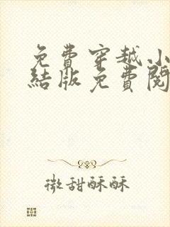 免费穿越小说完结版免费阅读