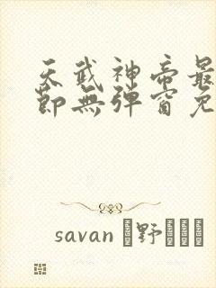 天武神帝最新章节无弹窗免费阅读