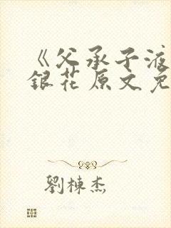 《父承子液》金银花原文免费阅读