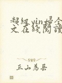 超级yin妇全文在线阅读封面