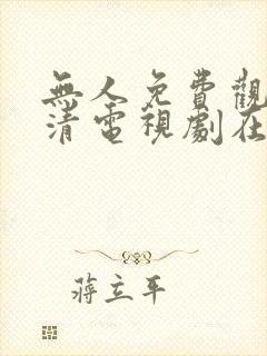 无人免费观看高清电视剧在线观看