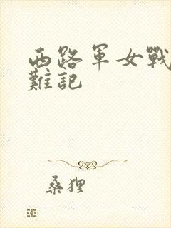 西路军女战士蒙难记