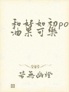 和好如初po牛油果可乐