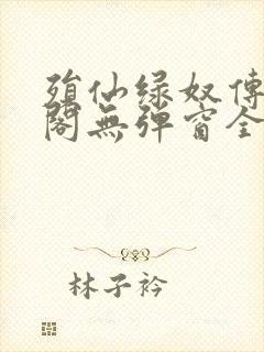 殒仙绿奴传笔趣阁无弹窗全文阅读