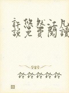 许悠然江凡的小说免费阅读全文