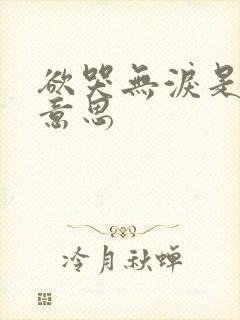 欲哭无泪是什么意思