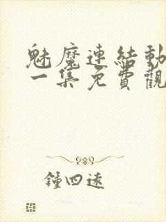 魅魔连结动漫第一集免费观看全集