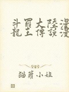 斗罗大陆漫画3龙王传说漫画免费