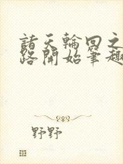 诸天轮回之从仙路开始笔趣阁