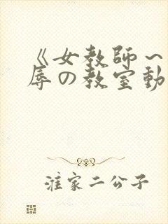《女教师～被淫辱の教室动漫