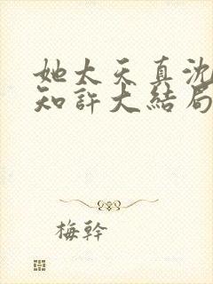 她太天真沈宁宋知许大结局