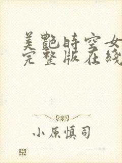 美艳时空女战警完整版在线观看电影