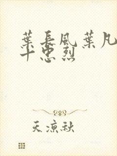 叶长风叶凡一门十忠烈封面