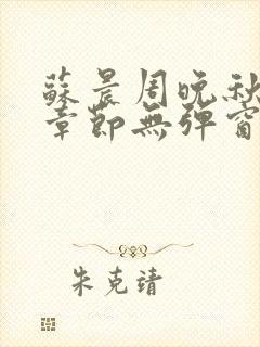 苏晨周晚秋最新章节无弹窗笔趣阁