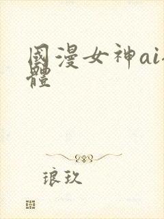 国漫女神ai裸体