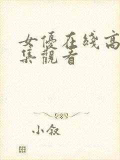 女优在线高清全集观看