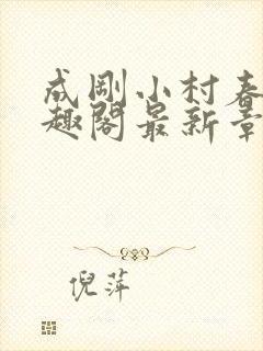 成刚小村春色笔趣阁最新章节