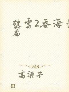 破云2吞海番外篇