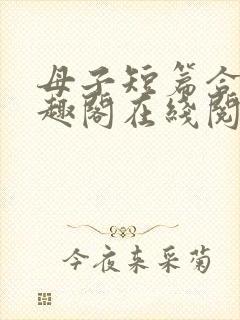 母子短篇合集笔趣阁在线阅读