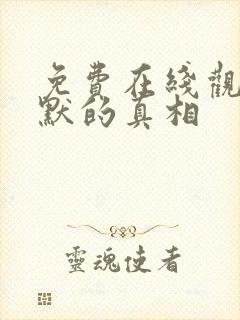 免费在线观看沉默的真相