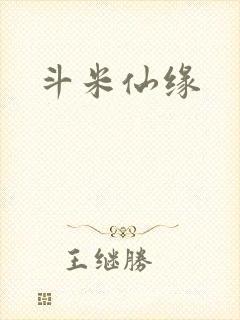 斗米仙缘