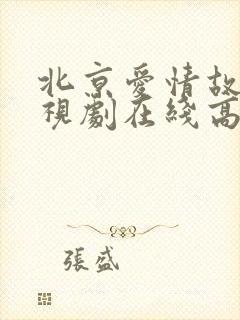 北京爱情故事电视剧在线高清