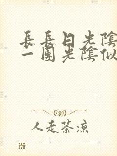 长长日光阴乱作一团光阴似箭时渺渺笔趣阁封面