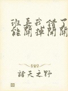 班长我错了能不能关掉开关图片