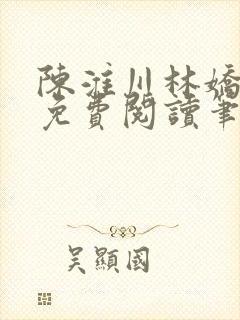 陈淮川林娇全文免费阅读笔趣阁