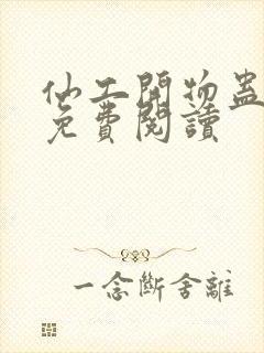 仙工开物蛊真人免费阅读