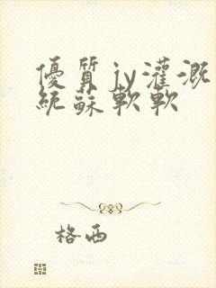 优质jy灌溉系统苏软软