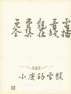 免费观看电视剧全集在线播放高清