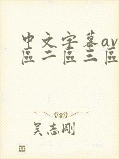 中文字幕av一区二区三区少妇人妻