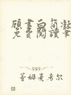 顾聿白简凝全文免费阅读笔趣阁封面