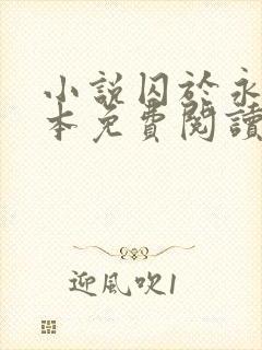 小说囚于永夜完本免费阅读