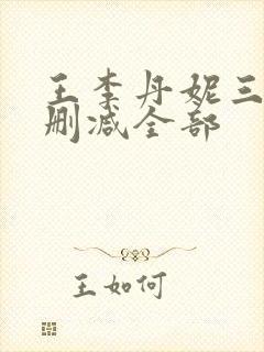 王李丹妮三级无删减全部