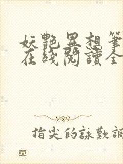 妖艳异想笔趣阁在线阅读全文封面