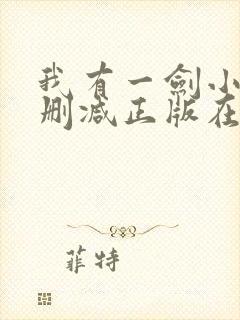 我有一剑小说无删减正版在线阅读封面