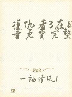 复仇者3在线观看免费完整版电影封面