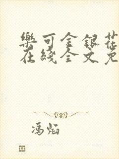 乐可金银花露露在线全文免费阅读