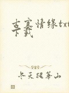 古寨情缘txt下载