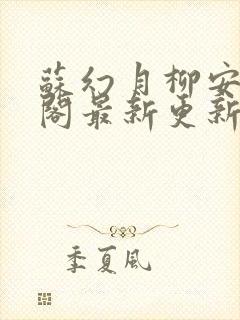 苏幻月柳安笔趣阁最新更新内容