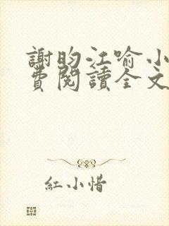 谢昀江喻小说免费阅读全文最新章节