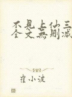 不见上仙三百年全文无删减