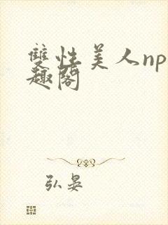 双性美人np笔趣阁