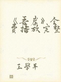 《吾岸》全集免费播放完整版 这样搜封面