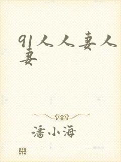 91人人妻人人妻封面