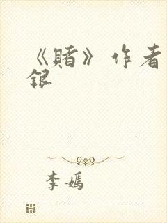 《赌》作者木口银