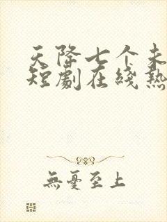 天降七个未婚妻短剧在线热播